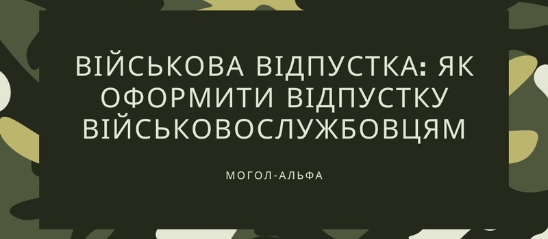 Армійська відпустка: як оформити відпустку службовцям